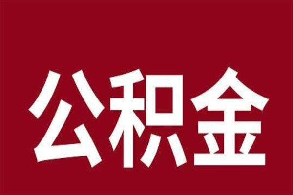 单县封存的1个月公积金怎么提取（公积金封存一个月可以取吗）