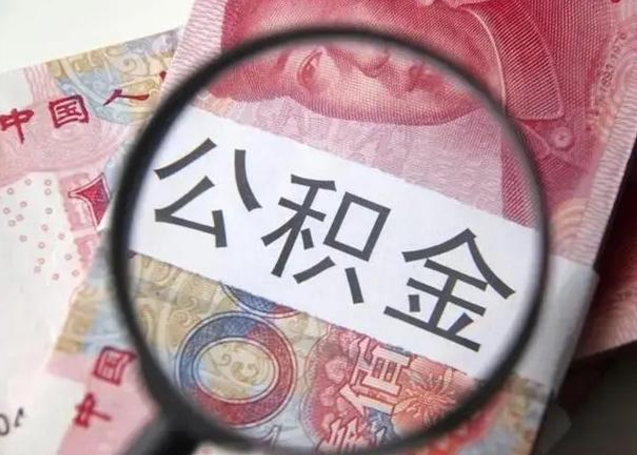 单县封存的1个月公积金怎么提取（公积金封存一个月可以取吗）