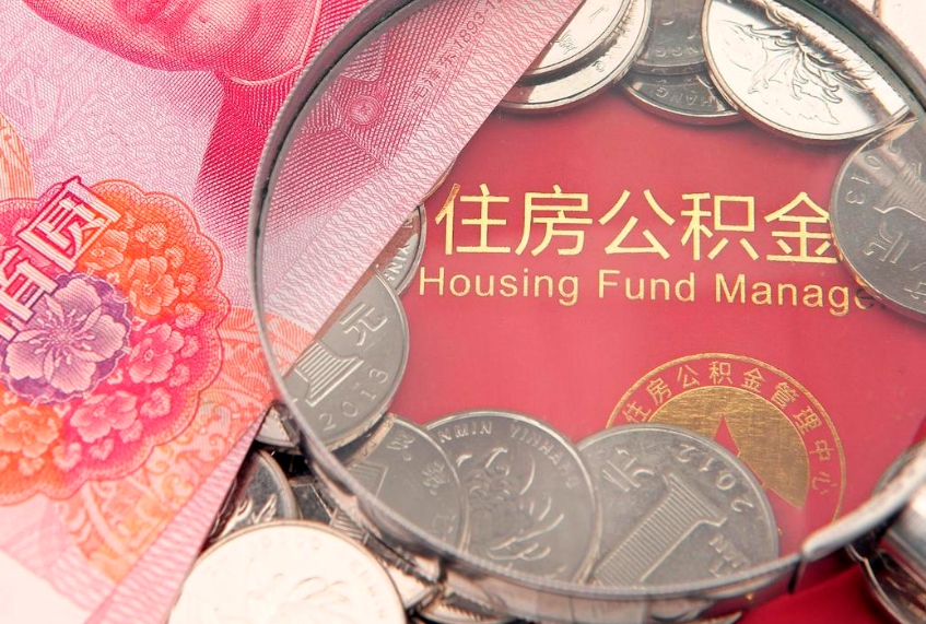 单县公积金提取流程详细步骤（怎么提取市公积金）